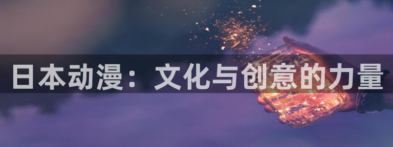 动漫同人动漫大全免费：日本动漫：文化与创意的力量