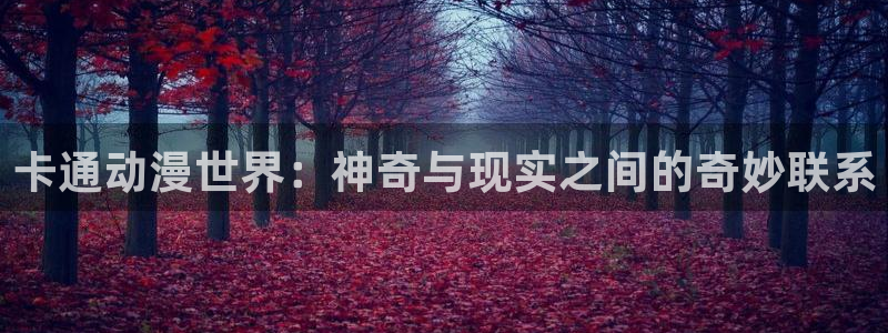 maplestar的同人动漫：卡通动漫世界：神奇与现实之间的奇妙联系