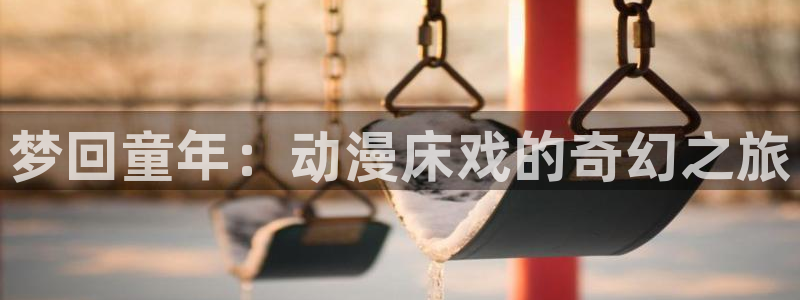 火影同人动漫18：梦回童年：动漫床戏的奇幻之旅