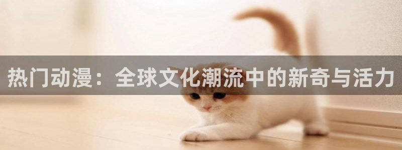 maplestar同人动漫合集：热门动漫：全球文化潮流中的新奇与活力
